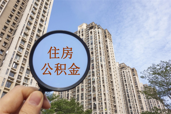 大同住房公积金封存怎么取（2021公积金封存后怎么提取）