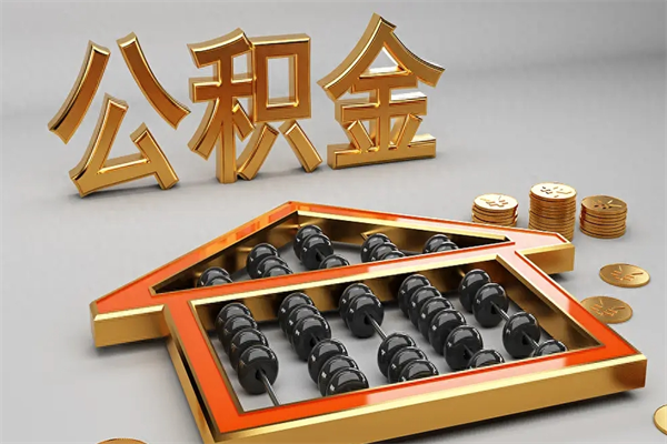 大同代提公积金（代提取住房公积金）