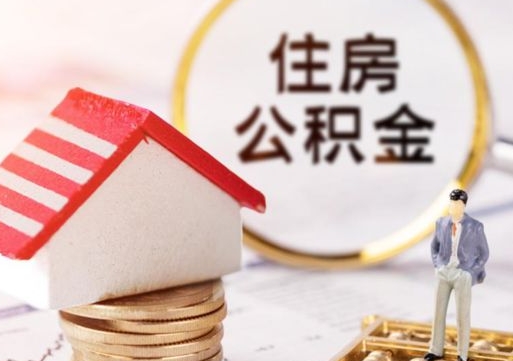 大同个人公积金取钱（取个人住房公积金）