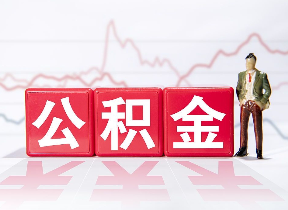 大同离职可以一次性取出公积金吗（辞职是不是可以一次性提取公积金?）