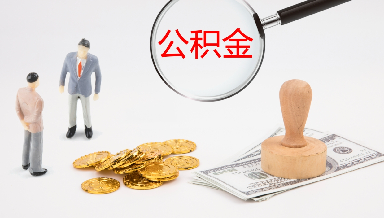 大同公积金的取办理（取住房公积金流程）
