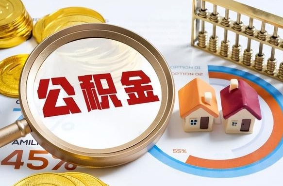 大同公积金的取办理（取住房公积金流程）