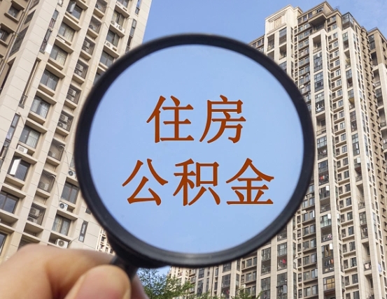 大同怎么取住房公积金里面的钱（如何取出住房公积金）