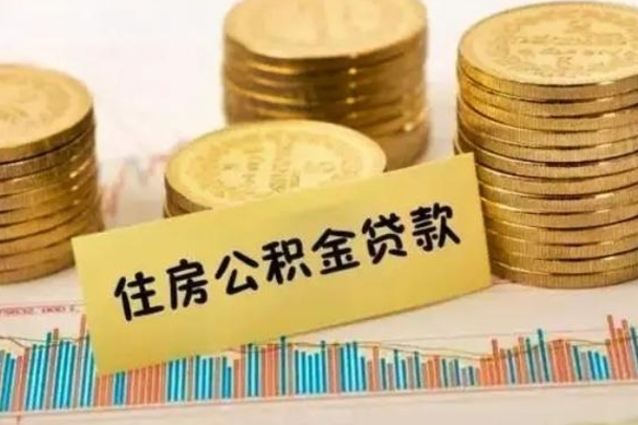 大同离职后取住房公积金需要什么手续（离职后取住房公积金需要哪些资料）