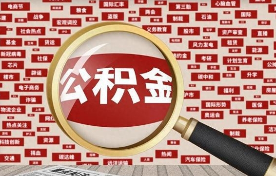 大同公积金封存可以取吗（公积金封存可以提取公积金吗）
